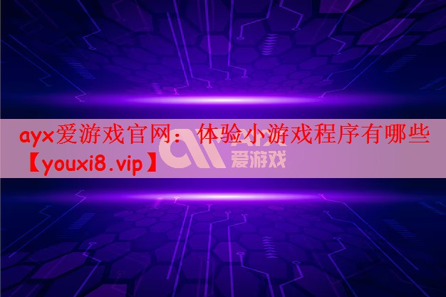 体验小游戏程序有哪些