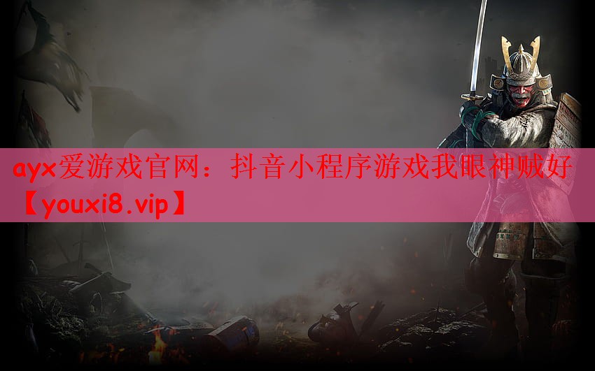 抖音小程序游戏我眼神贼好