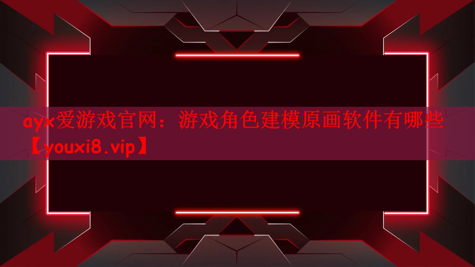 游戏角色建模原画软件有哪些