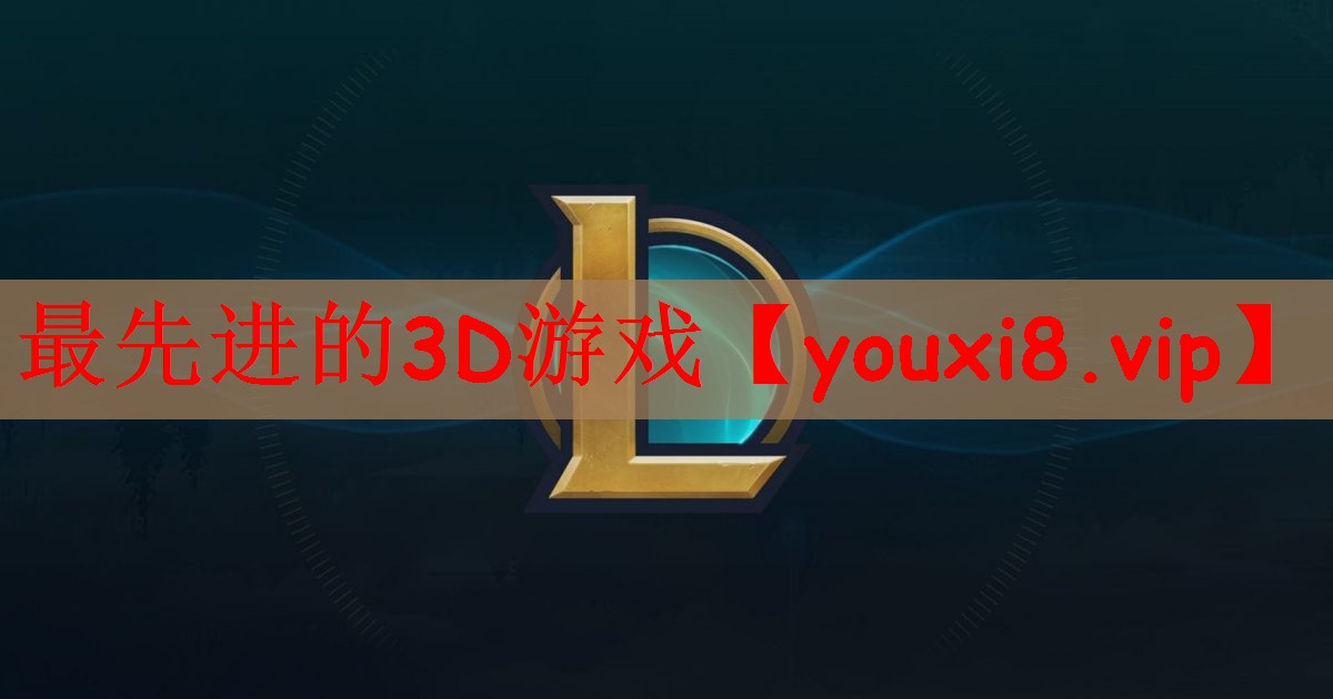 最先进的3D游戏
