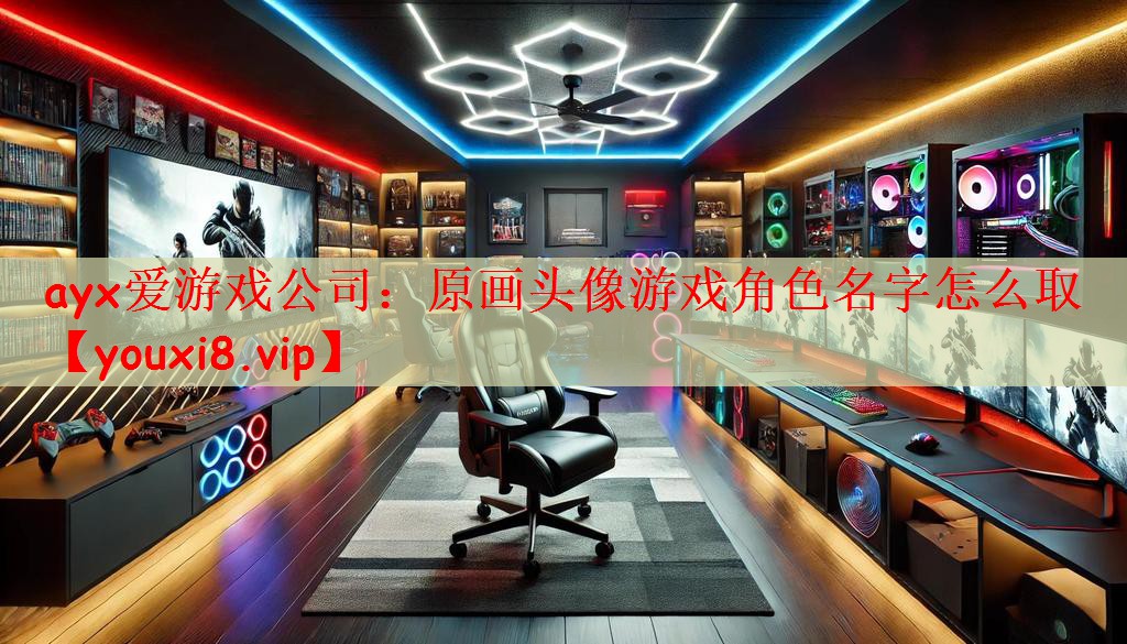 原画头像游戏角色名字怎么取