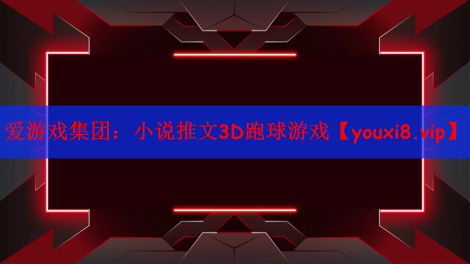 小说推文3D跑球游戏
