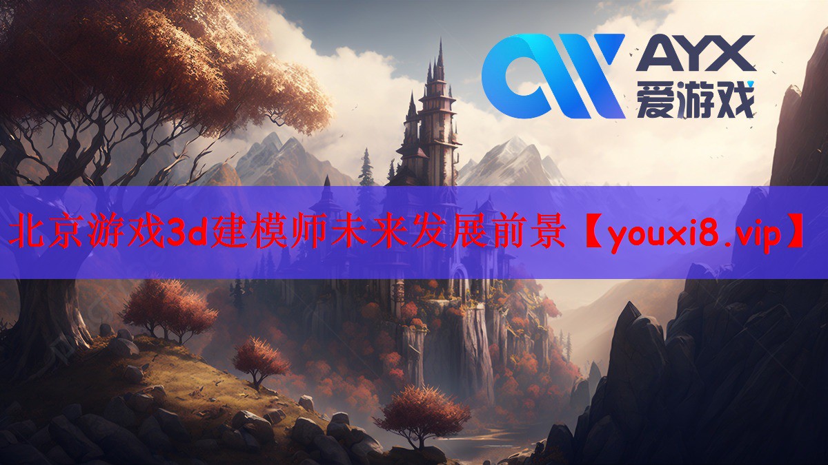 北京游戏3d建模师未来发展前景