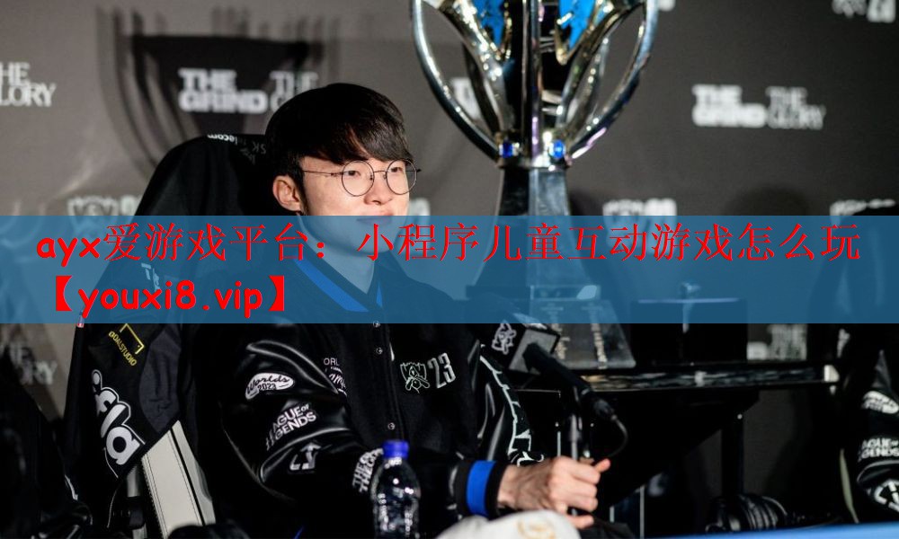 小程序儿童互动游戏怎么玩