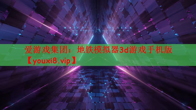 地铁模拟器3d游戏手机版