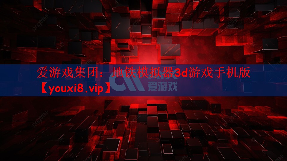 地铁模拟器3d游戏手机版