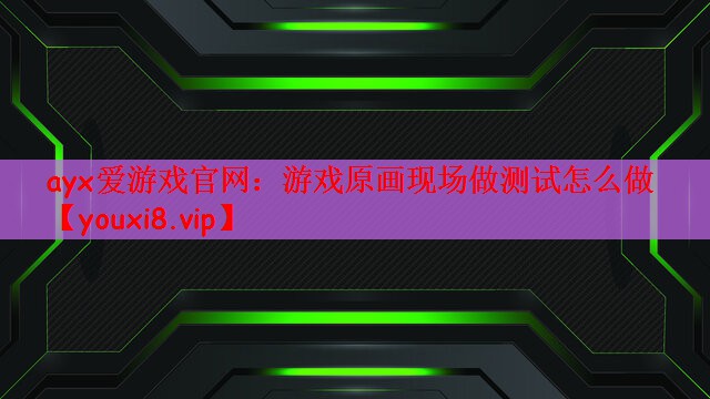 游戏原画现场做测试怎么做