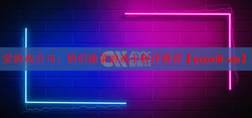 情侣做菜游戏小程序推荐