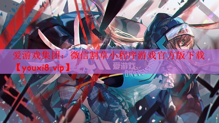 微信割草小程序游戏官方版下载