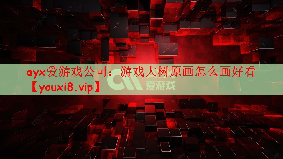 游戏大树原画怎么画好看