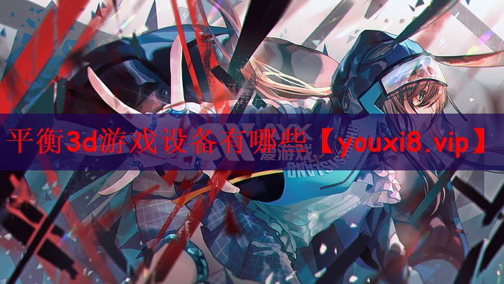 平衡3d游戏设备有哪些