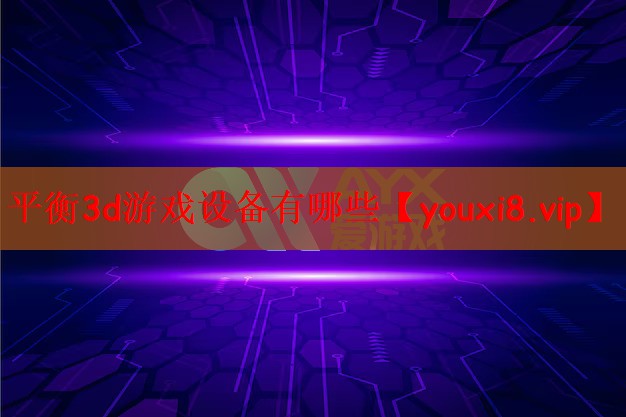 平衡3d游戏设备有哪些