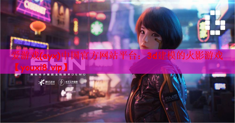 3d建模的火影游戏