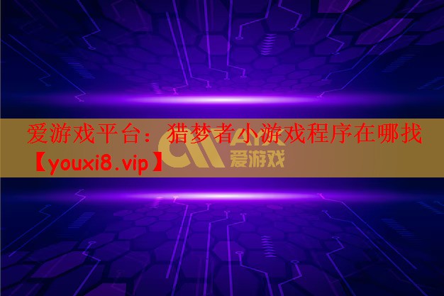 猎梦者小游戏程序在哪找
