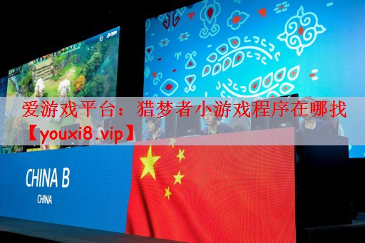 猎梦者小游戏程序在哪找