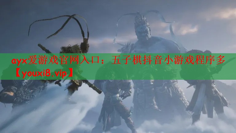 五子棋抖音小游戏程序多