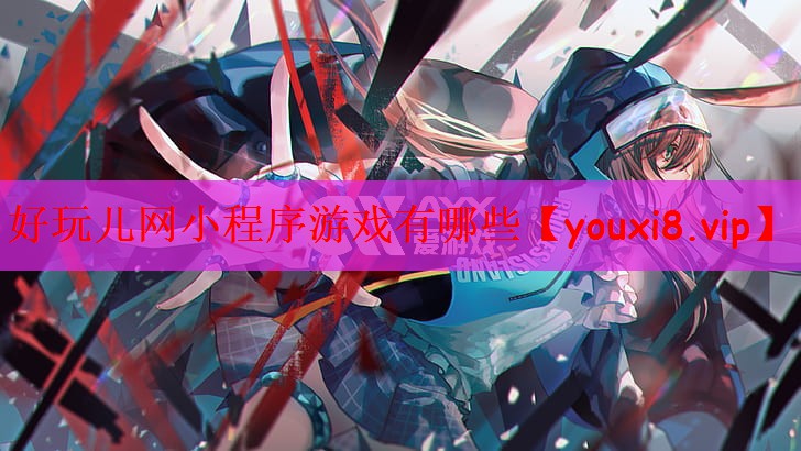 好玩儿网小程序游戏有哪些