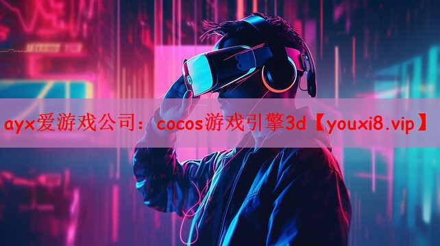 cocos游戏引擎3d