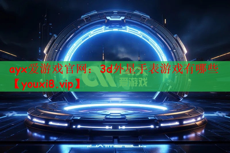 3d外星手表游戏有哪些