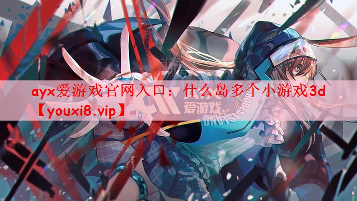 什么岛多个小游戏3d