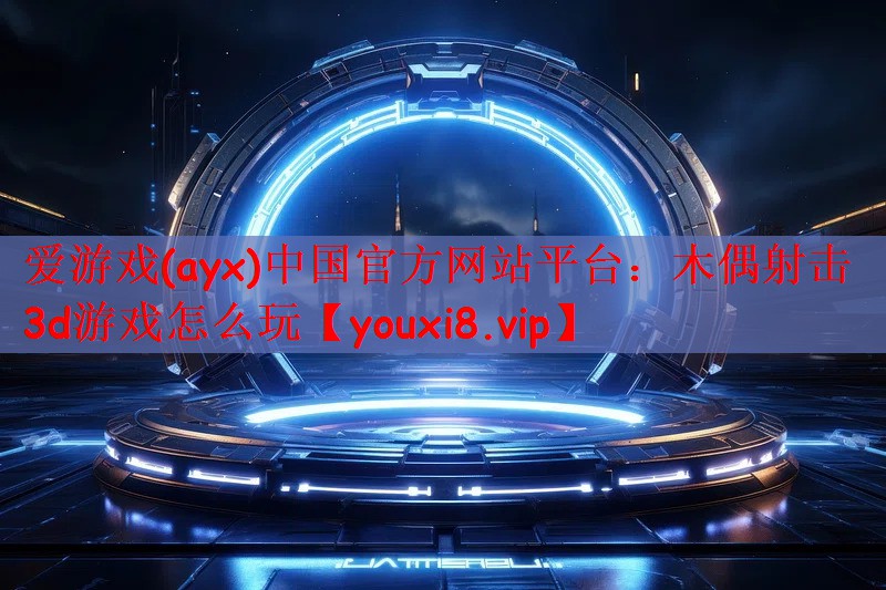木偶射击3d游戏怎么玩