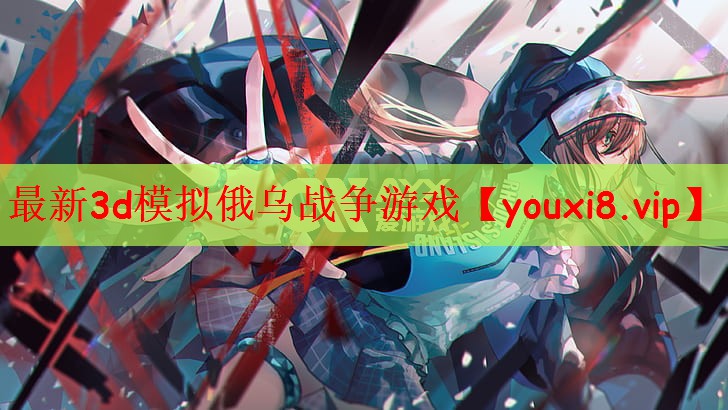 最新3d模拟俄乌战争游戏