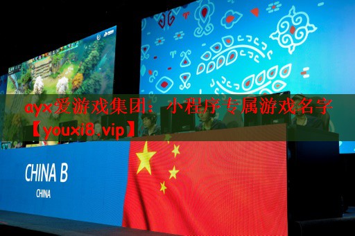 小程序专属游戏名字