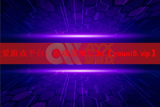 游戏黑魔法3d