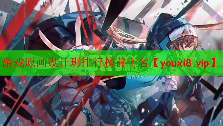 游戏原画设计班排行榜前十名