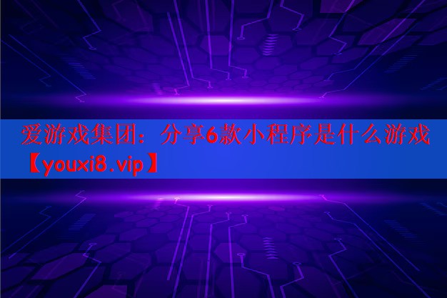 分享6款小程序是什么游戏