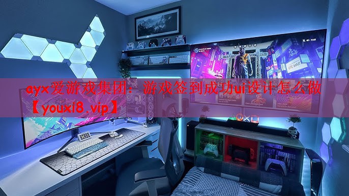 游戏签到成功ui设计怎么做