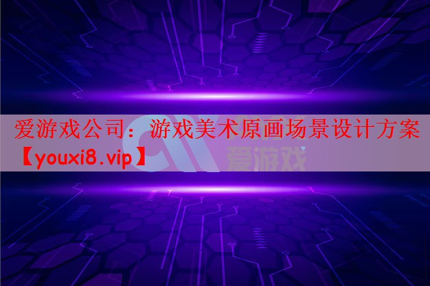 游戏美术原画场景设计方案