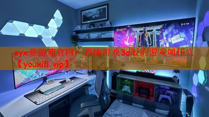 恐怖游戏3d版的游戏叫什么