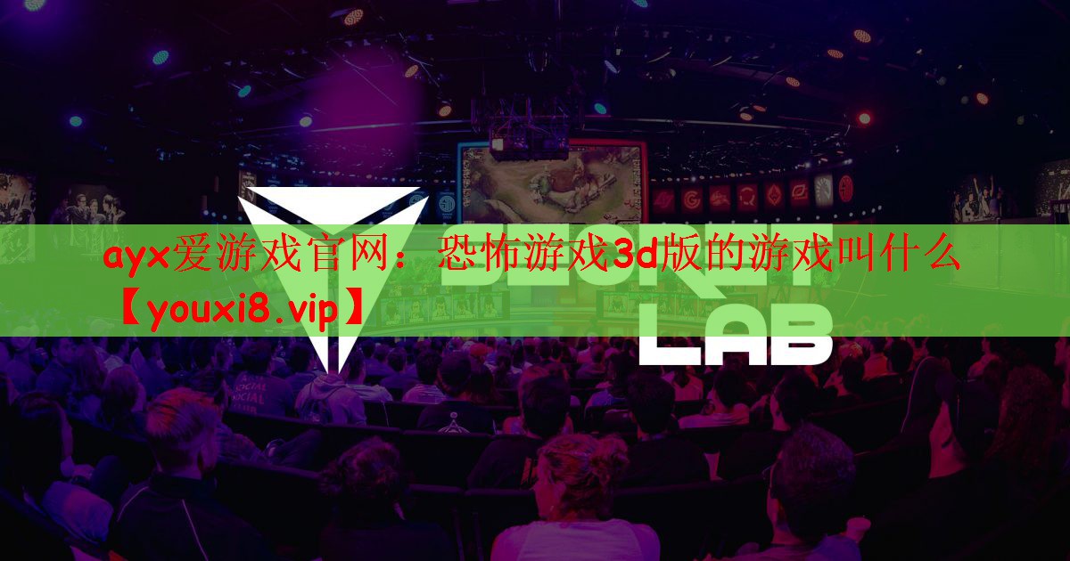 恐怖游戏3d版的游戏叫什么
