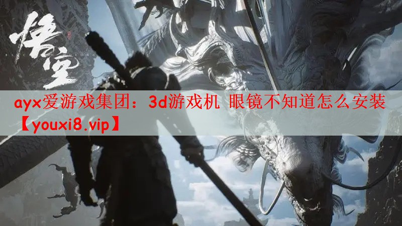 3d游戏机 眼镜不知道怎么安装
