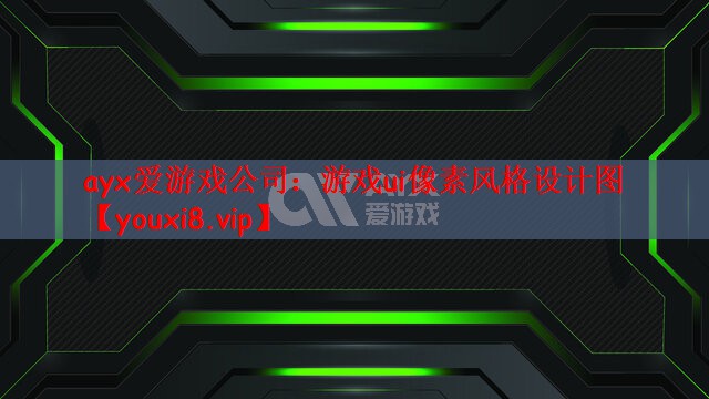 游戏ui像素风格设计图