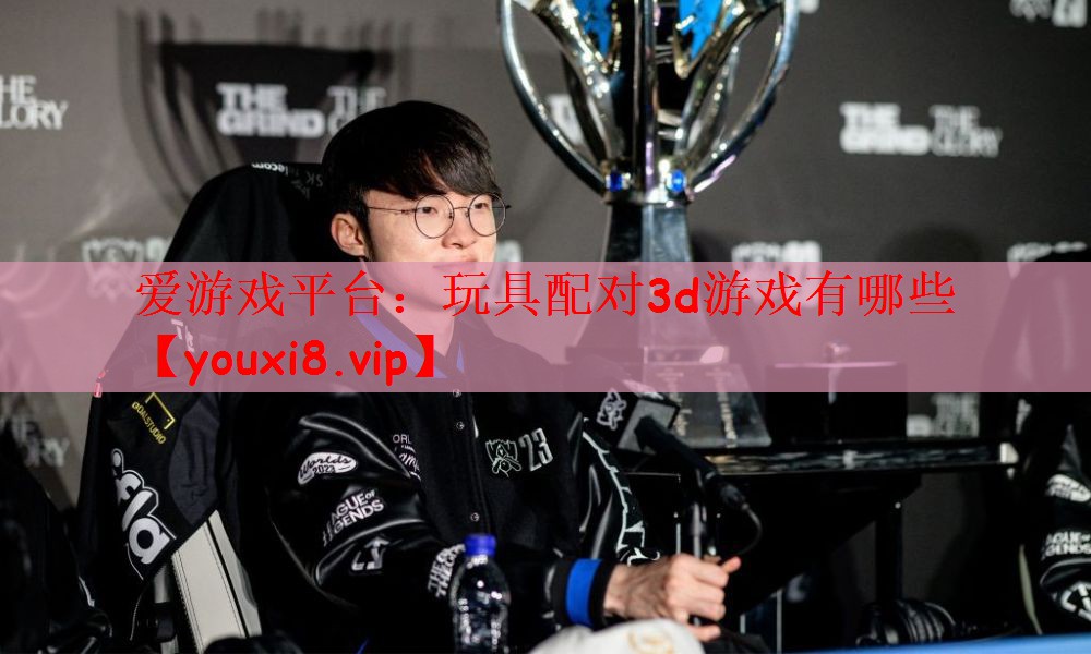玩具配对3d游戏有哪些
