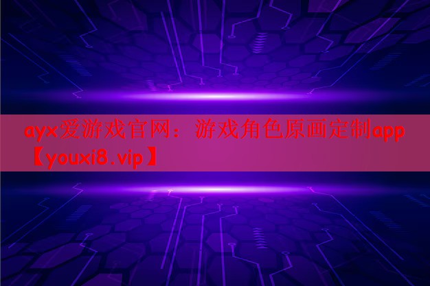 游戏角色原画定制app