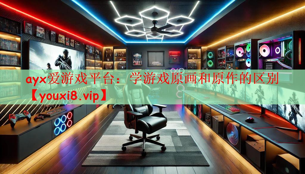 学游戏原画和原作的区别