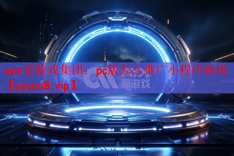 pc版怎么推广小程序游戏