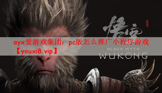 pc版怎么推广小程序游戏