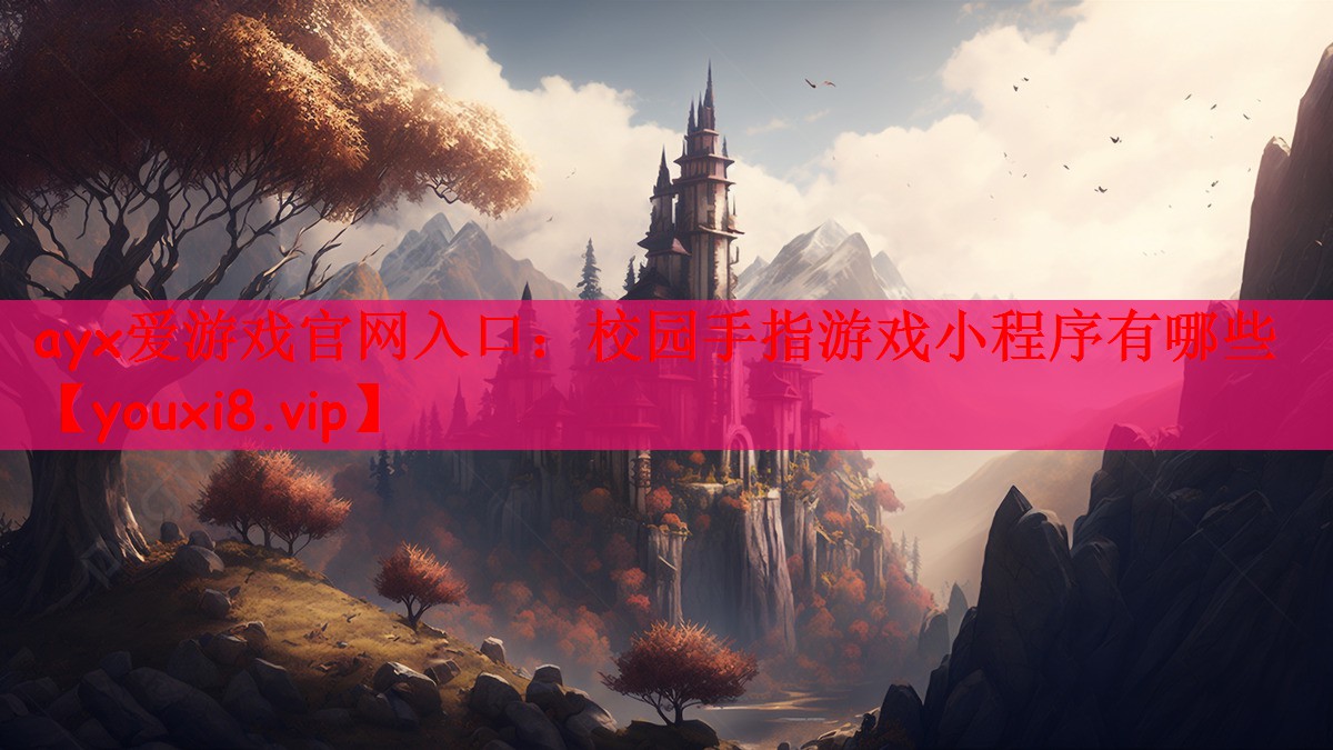 校园手指游戏小程序有哪些