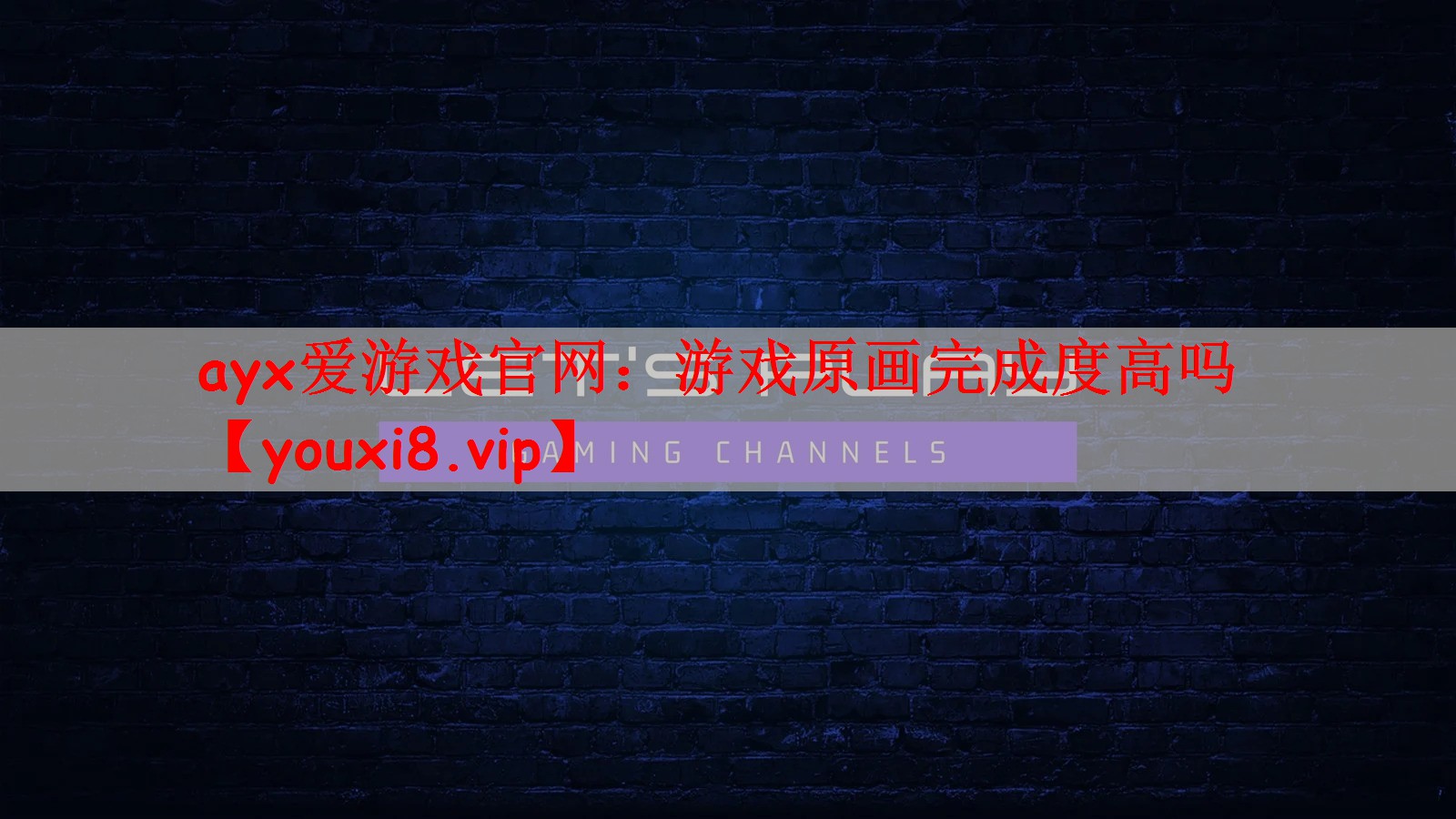 游戏原画完成度高吗