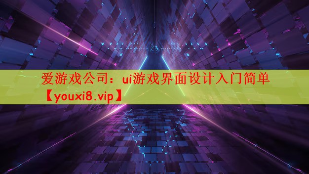 ui游戏界面设计入门简单