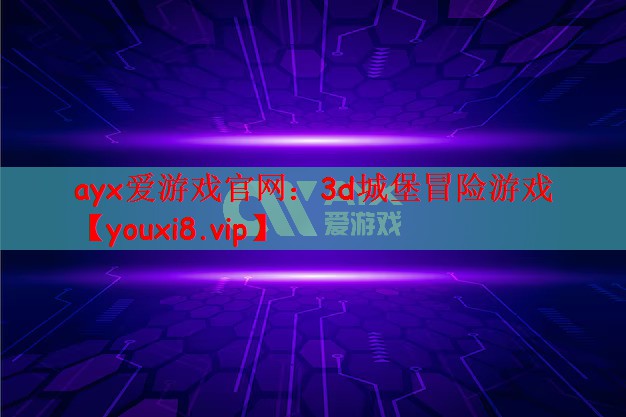 3d城堡冒险游戏