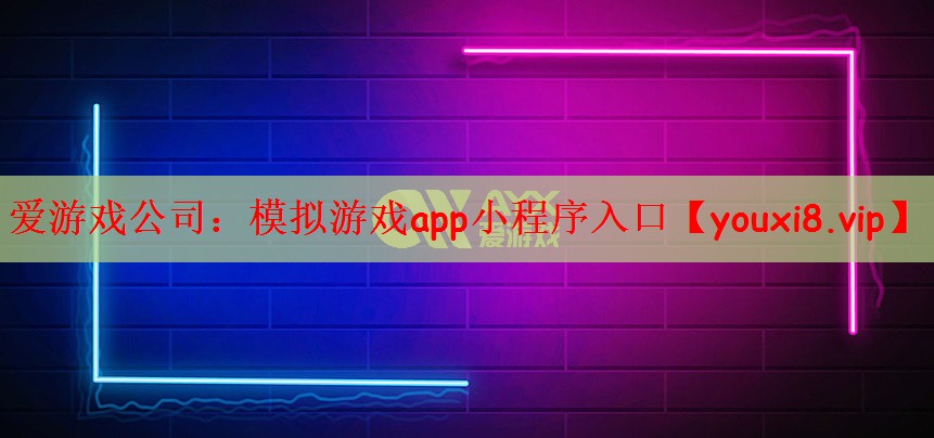 模拟游戏app小程序入口