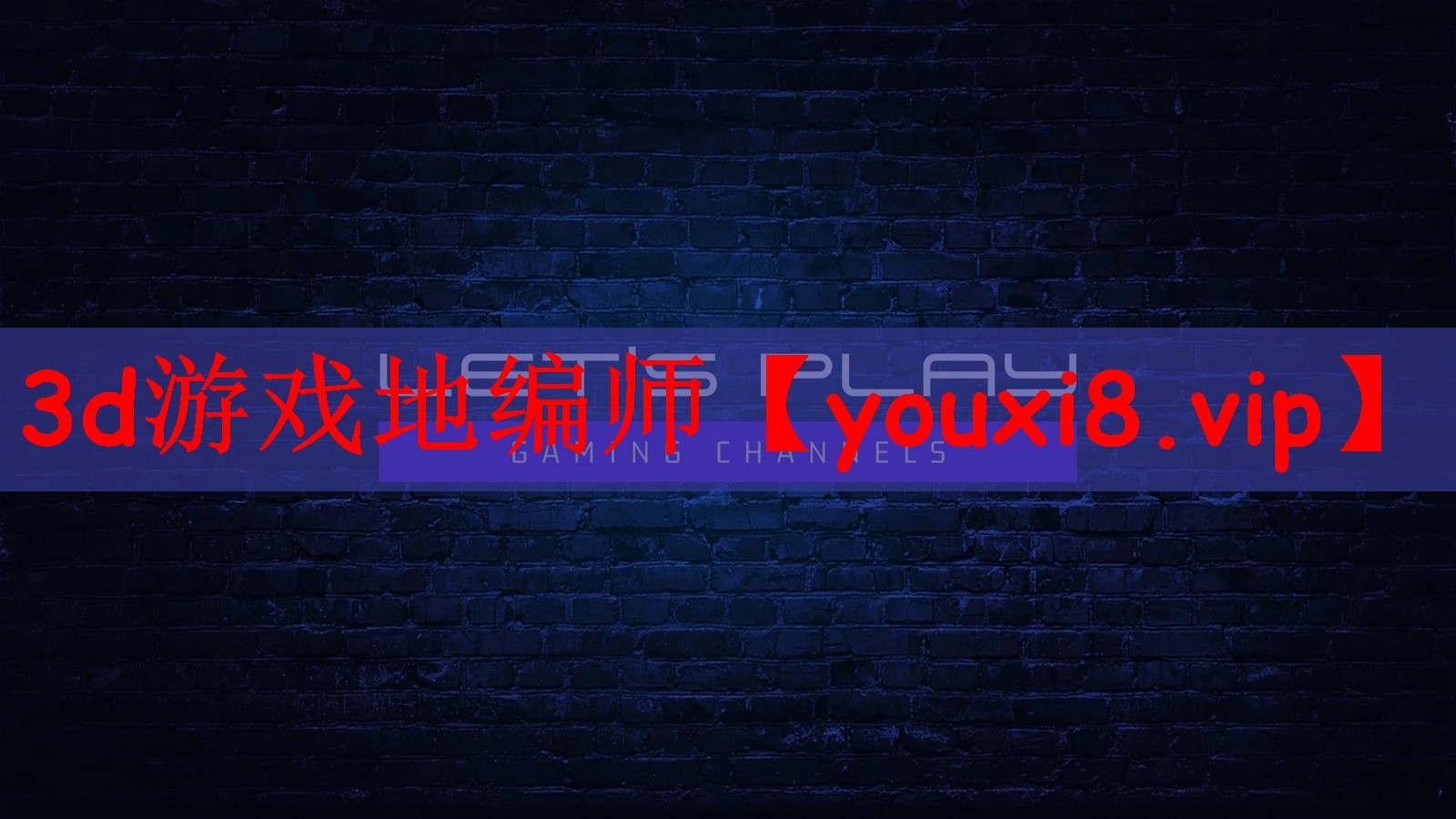 3d游戏地编师