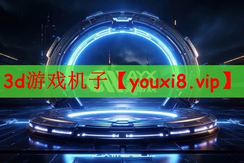 3d游戏机子