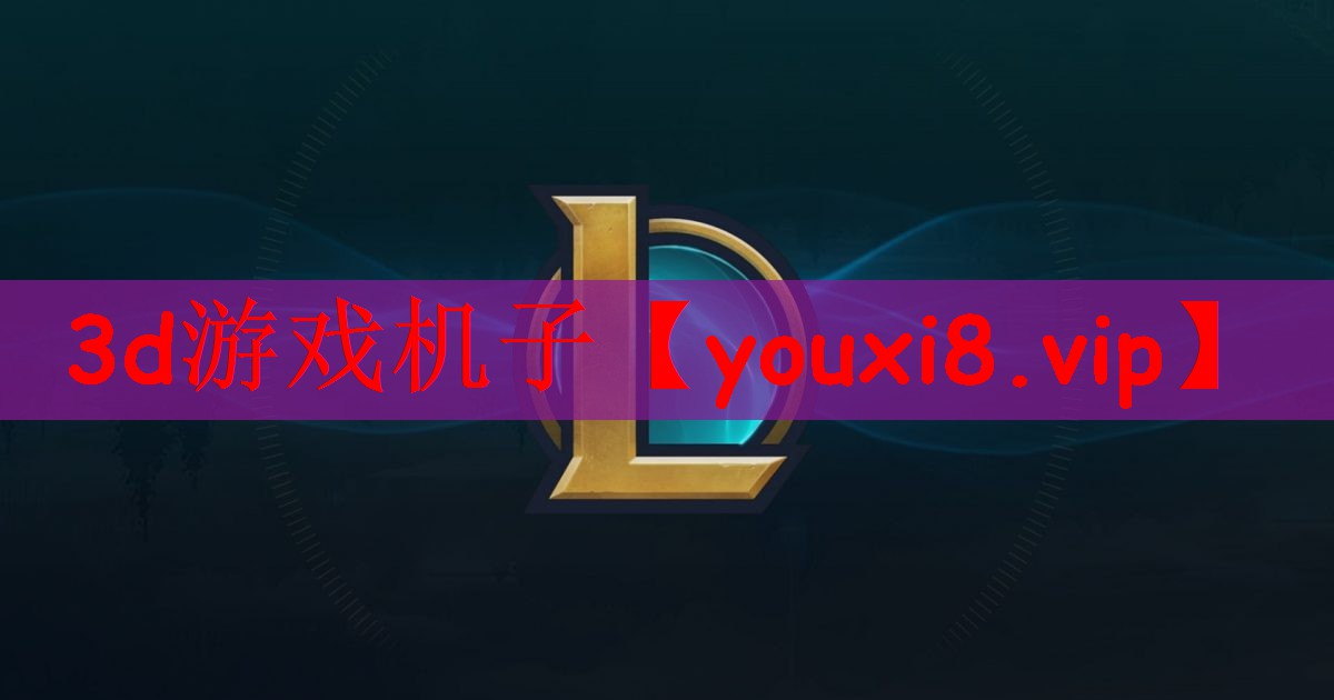 3d游戏机子