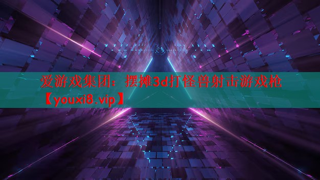 摆摊3d打怪兽射击游戏枪